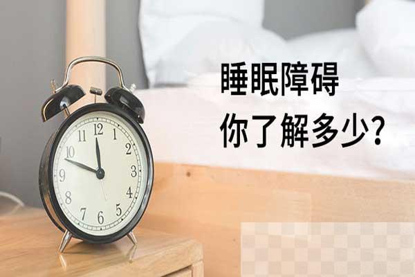 睡眠障碍,睡眠障碍的原因,解决睡眠障碍